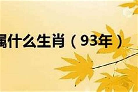 93年属相 向陽如初